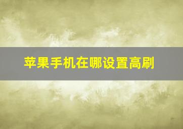 苹果手机在哪设置高刷