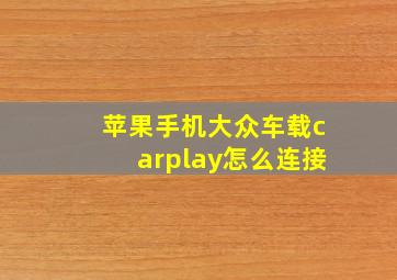 苹果手机大众车载carplay怎么连接