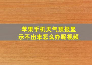 苹果手机天气预报显示不出来怎么办呢视频