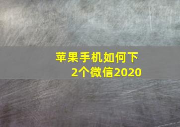 苹果手机如何下2个微信2020