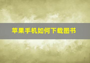 苹果手机如何下载图书