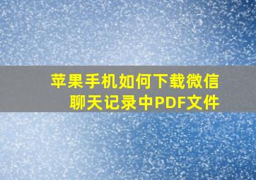 苹果手机如何下载微信聊天记录中PDF文件