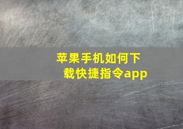 苹果手机如何下载快捷指令app