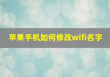 苹果手机如何修改wifi名字