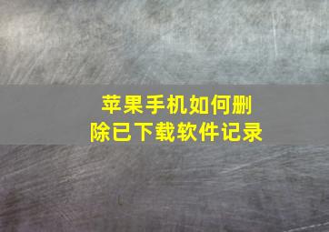 苹果手机如何删除已下载软件记录