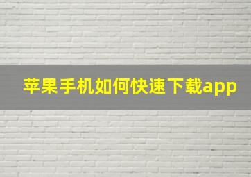 苹果手机如何快速下载app