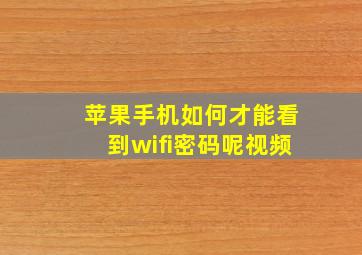 苹果手机如何才能看到wifi密码呢视频