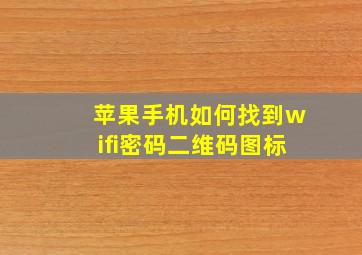 苹果手机如何找到wifi密码二维码图标