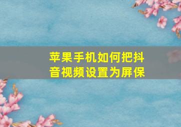 苹果手机如何把抖音视频设置为屏保