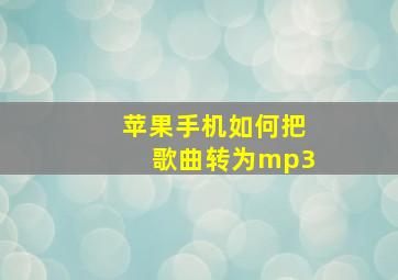 苹果手机如何把歌曲转为mp3