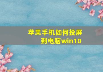 苹果手机如何投屏到电脑win10