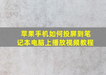 苹果手机如何投屏到笔记本电脑上播放视频教程