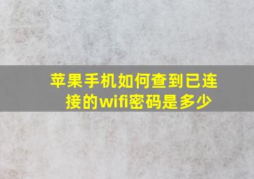 苹果手机如何查到已连接的wifi密码是多少