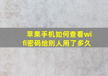 苹果手机如何查看wifi密码给别人用了多久