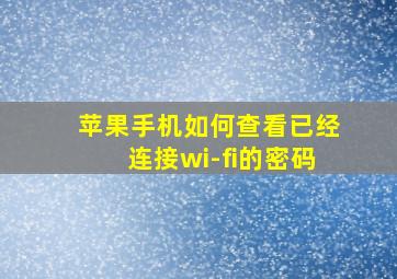 苹果手机如何查看已经连接wi-fi的密码