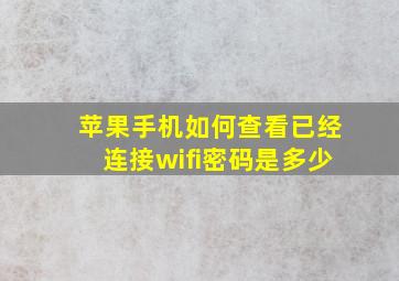 苹果手机如何查看已经连接wifi密码是多少