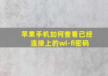 苹果手机如何查看已经连接上的wi-fi密码