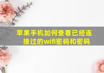 苹果手机如何查看已经连接过的wifi密码和密码