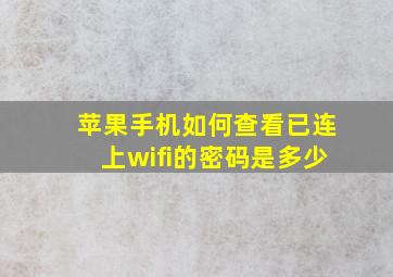 苹果手机如何查看已连上wifi的密码是多少