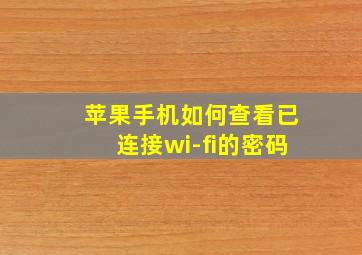 苹果手机如何查看已连接wi-fi的密码