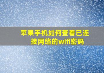 苹果手机如何查看已连接网络的wifi密码