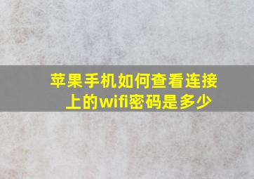 苹果手机如何查看连接上的wifi密码是多少