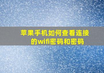 苹果手机如何查看连接的wifi密码和密码