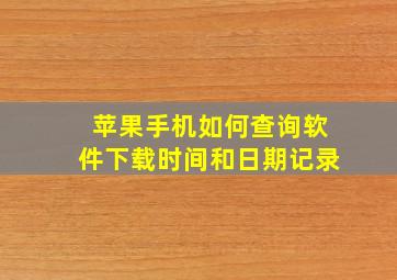 苹果手机如何查询软件下载时间和日期记录