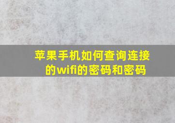 苹果手机如何查询连接的wifi的密码和密码