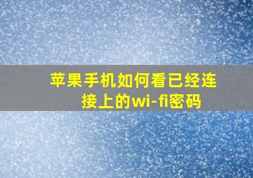 苹果手机如何看已经连接上的wi-fi密码