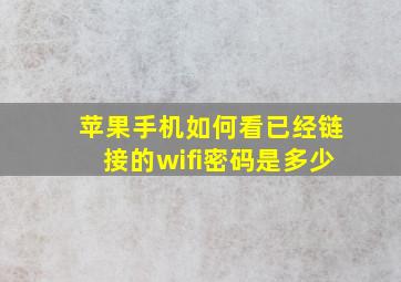 苹果手机如何看已经链接的wifi密码是多少