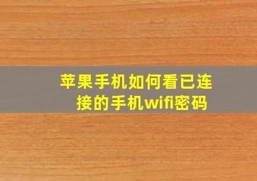 苹果手机如何看已连接的手机wifi密码