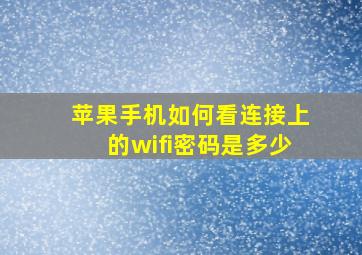 苹果手机如何看连接上的wifi密码是多少