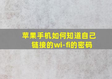 苹果手机如何知道自己链接的wi-fi的密码