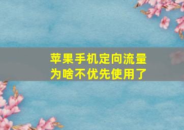 苹果手机定向流量为啥不优先使用了