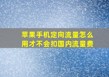 苹果手机定向流量怎么用才不会扣国内流量费