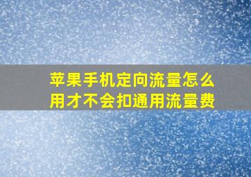 苹果手机定向流量怎么用才不会扣通用流量费