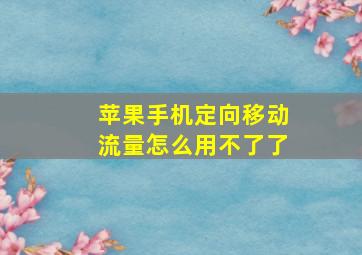 苹果手机定向移动流量怎么用不了了