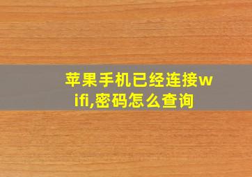 苹果手机已经连接wifi,密码怎么查询