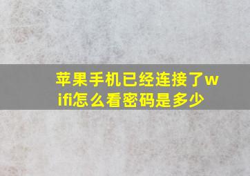 苹果手机已经连接了wifi怎么看密码是多少