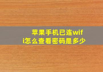 苹果手机已连wifi怎么查看密码是多少