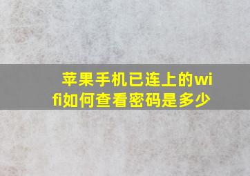 苹果手机已连上的wifi如何查看密码是多少