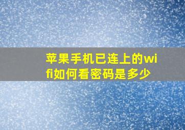 苹果手机已连上的wifi如何看密码是多少