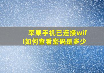 苹果手机已连接wifi如何查看密码是多少