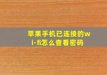 苹果手机已连接的wi-fi怎么查看密码