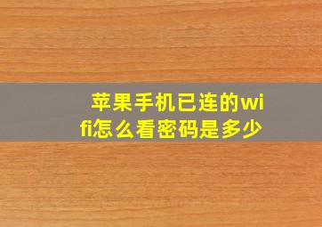 苹果手机已连的wifi怎么看密码是多少