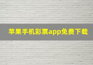 苹果手机彩票app免费下载