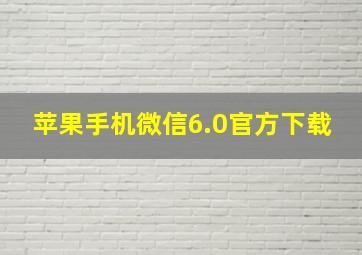 苹果手机微信6.0官方下载