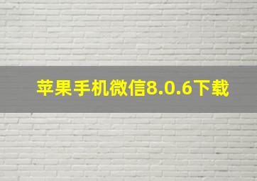 苹果手机微信8.0.6下载