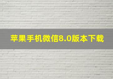 苹果手机微信8.0版本下载